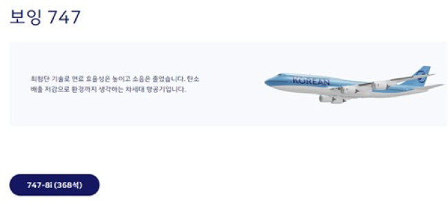 대한항공 보잉 747-8i 여객기