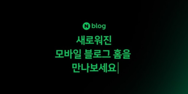 네이버 블로그 모바일 업데이트