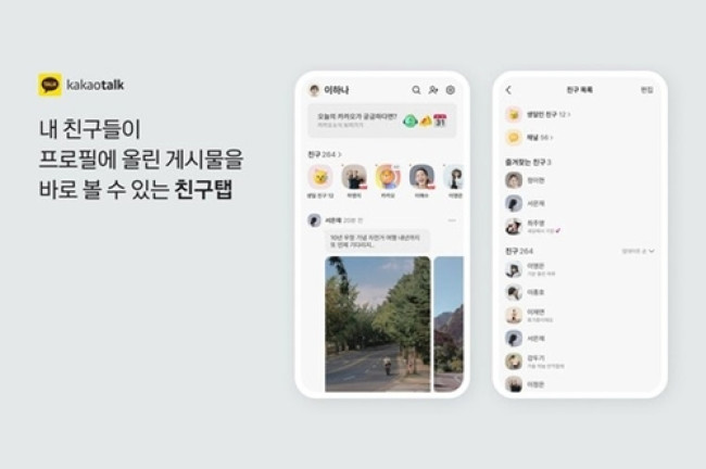 카카오톡 친구 탭 업데이트