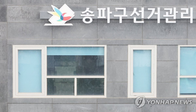 압수수색 중인 송파구 선관위